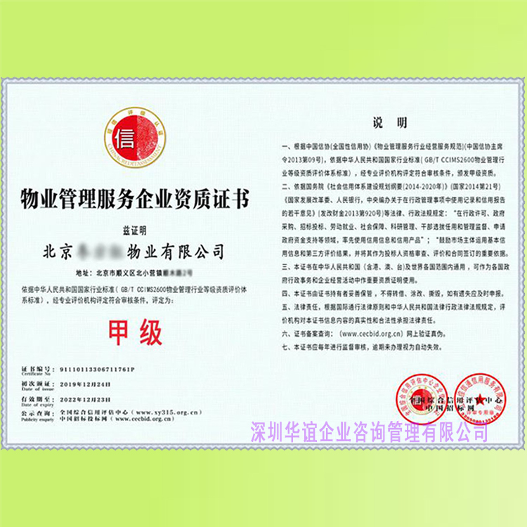 物业管理服务企业资质等级证书 国家认监委备案机构与企业管理服务的关键纽带