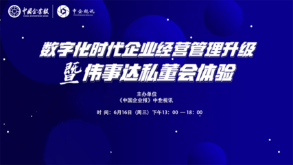 焕新思维，认知破局 数字化浪潮下的企业管理升级与私董会价值体验
