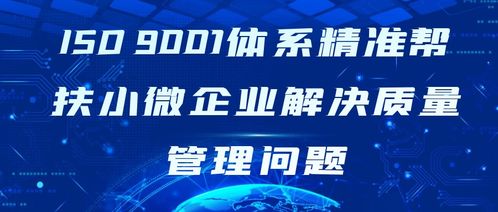 ISO 9001体系精准帮扶小微企业管理服务 破解质量管理难题的有效利器