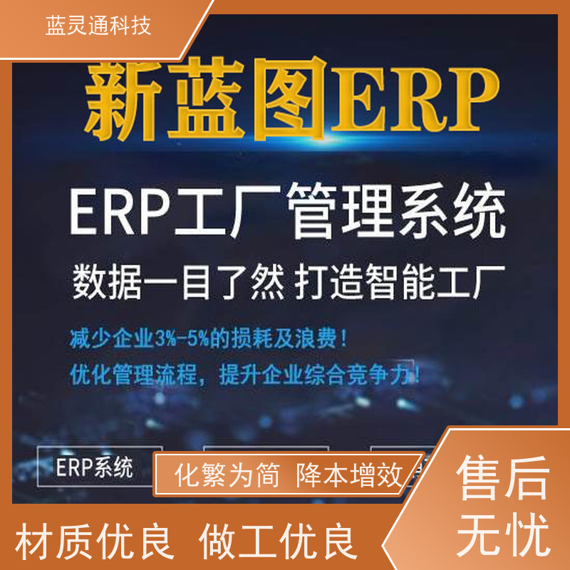 新蓝图ERP软件 珠海 制造管理系统 信息化转型必备 行业大佬力荐